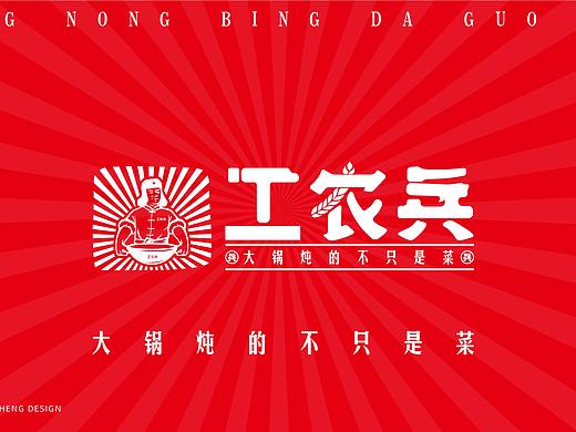 番茄案例--【工农兵】大锅炖的不只是菜