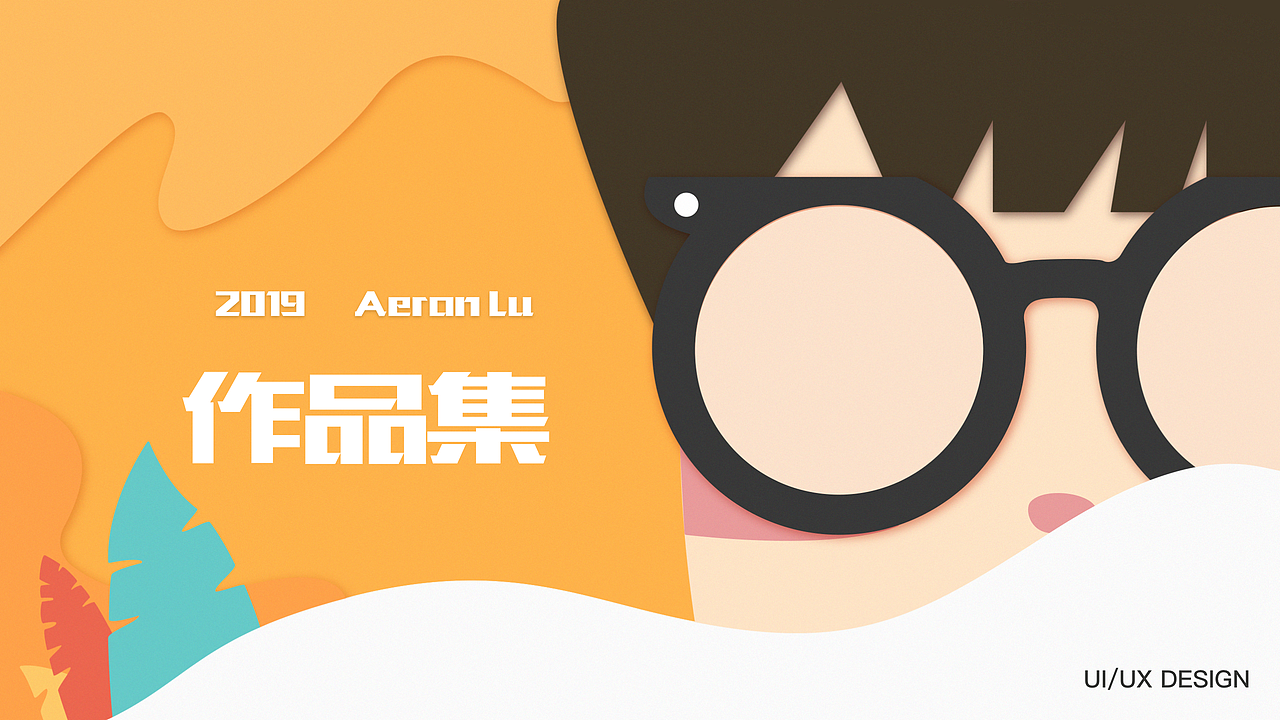 2019个人作品集