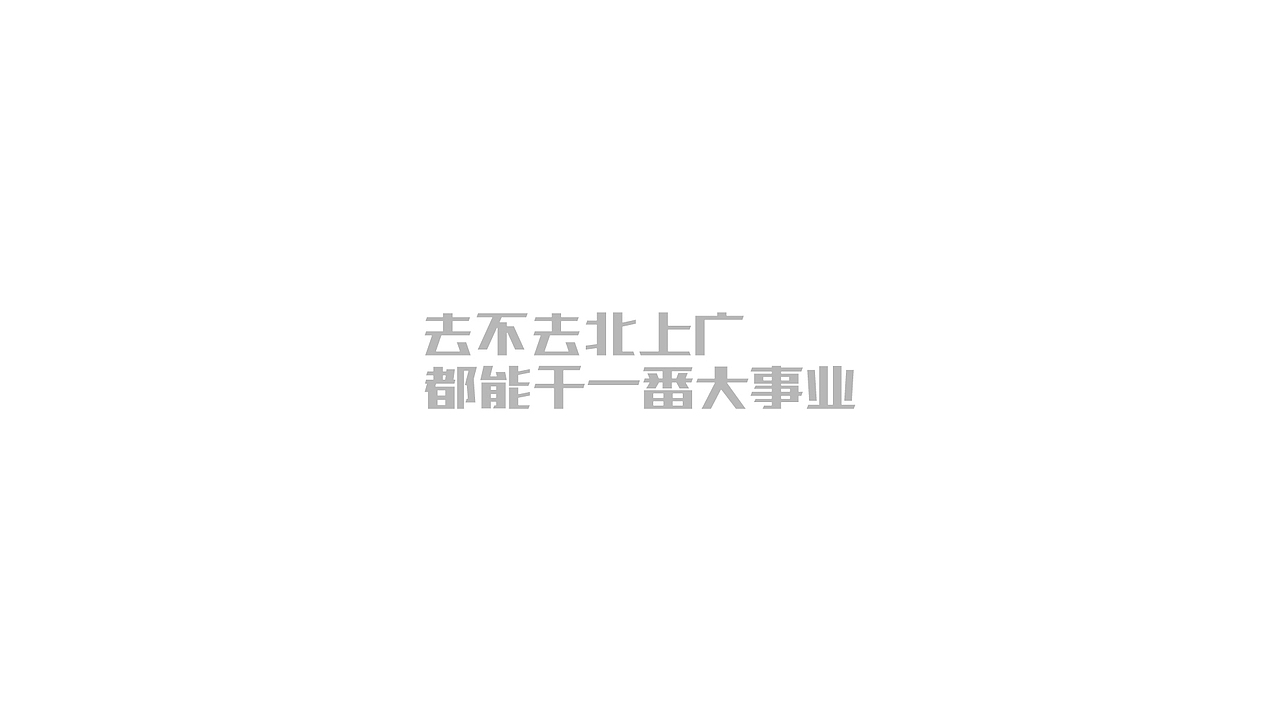 2016年字体设计总结（图ZNjc1NDYwMjA=） - 字体/字形 - 站酷设计师冉鹏奇原创素材 - 站酷ZCOOL