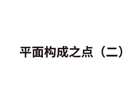 平面构成之关于点
