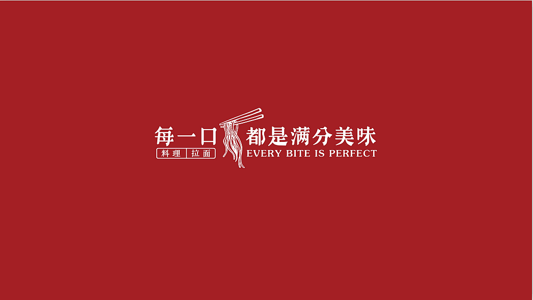 一楽 满分拉面  logo设计案例分享--墨硕品牌策略设计