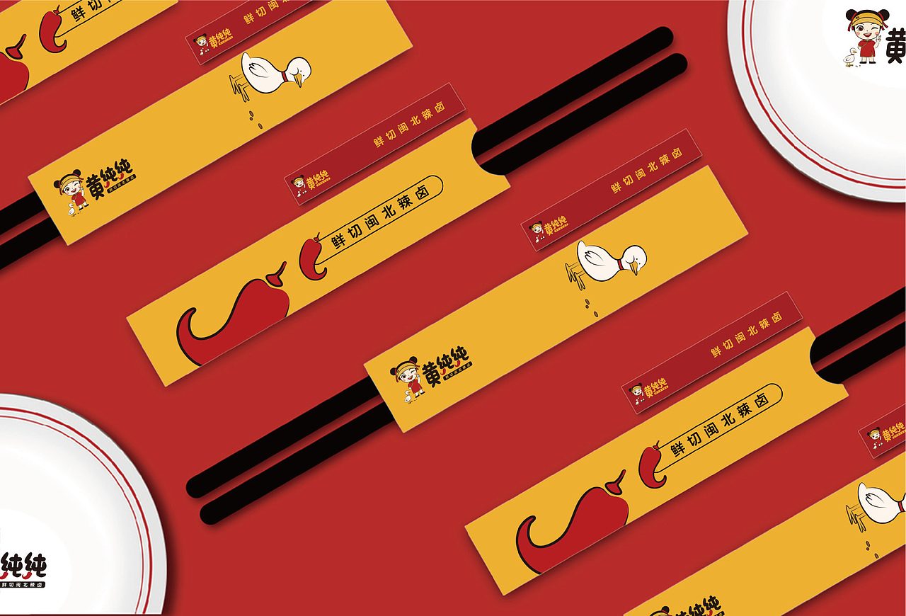 卤味品牌《黄纯纯》