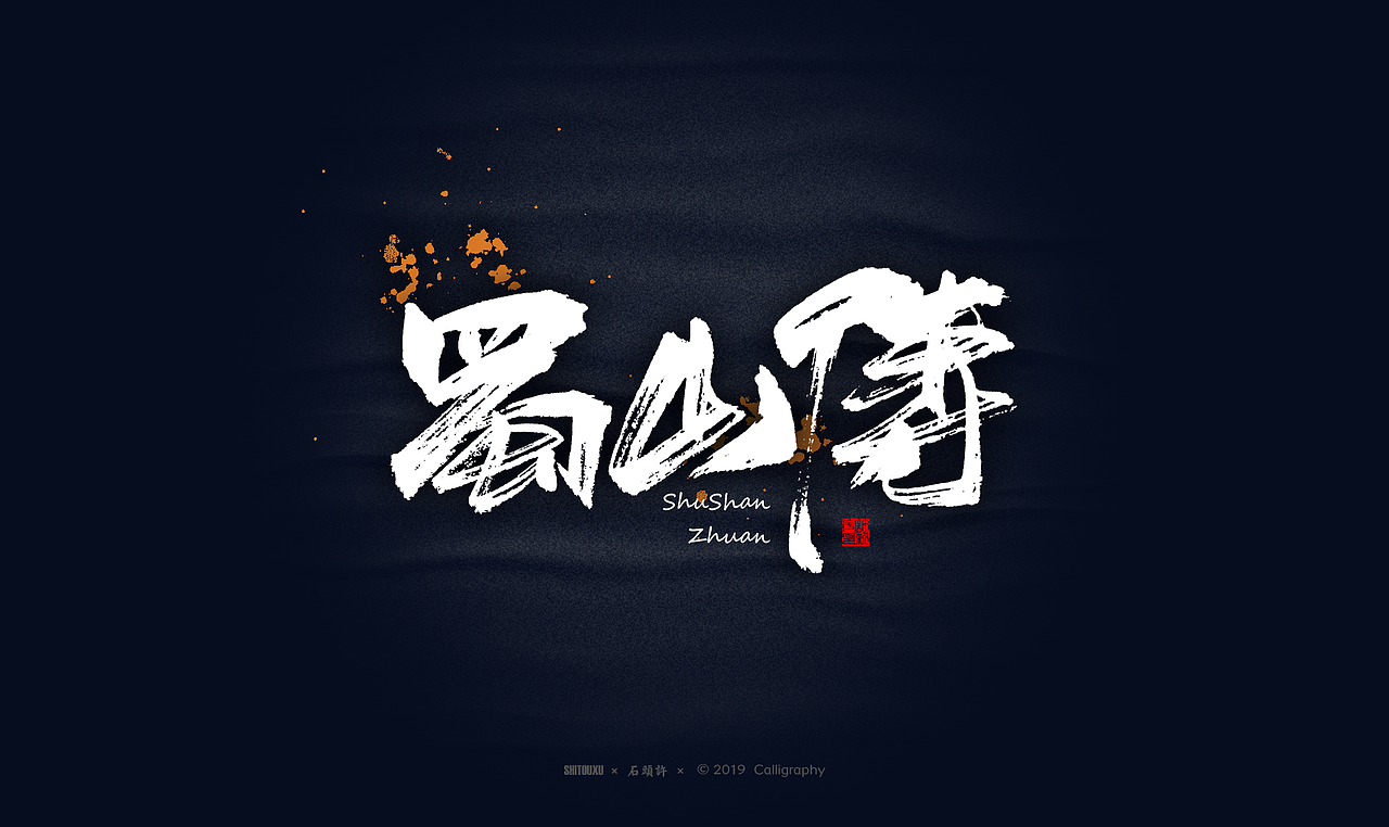 书法商写 石头许6月 日本字体 书法定制 字体设计（图ZMTYxODY1NjIw） - 字体/字形 - 站酷设计师石头许原创素材 - 站酷ZCOOL