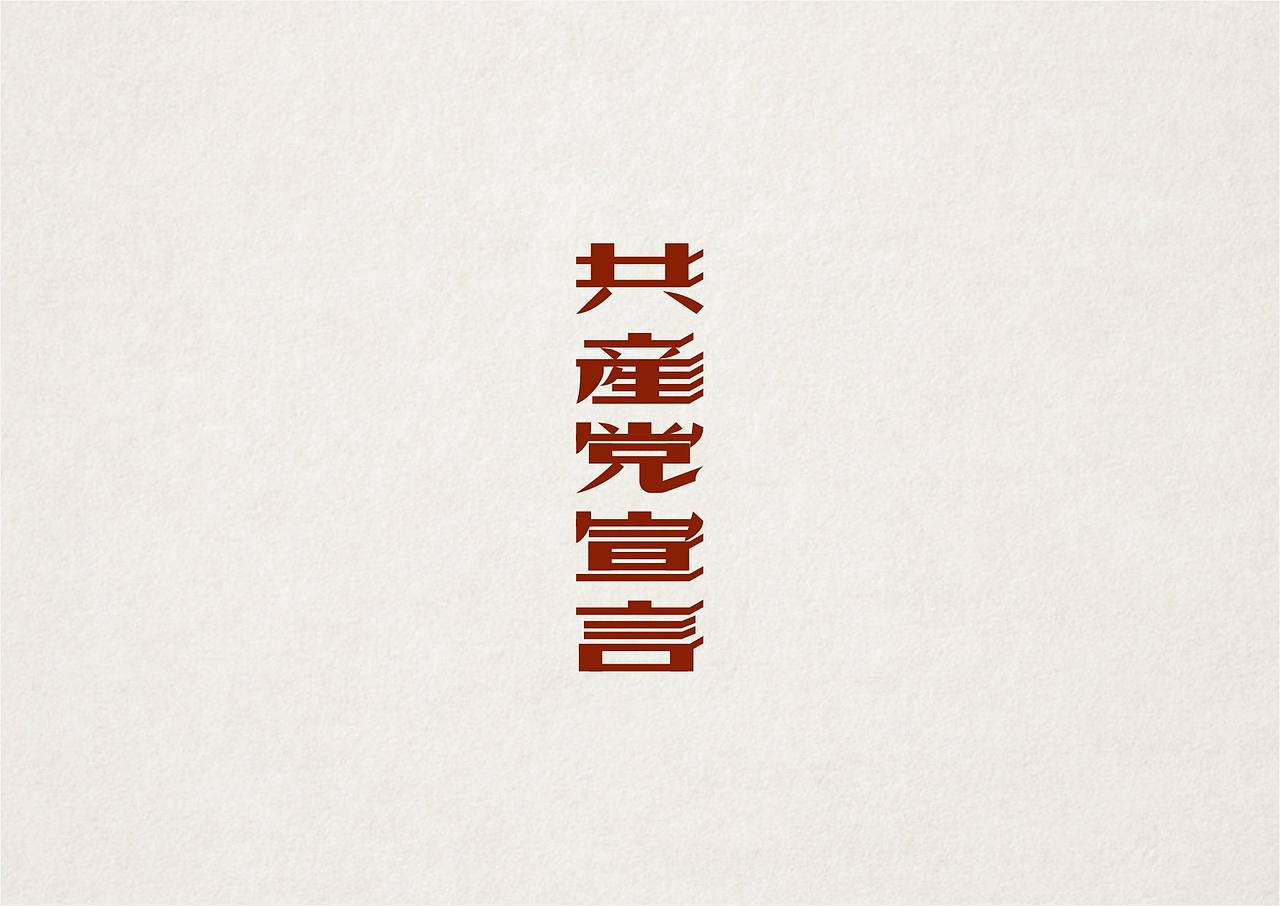 NW學做字（图ZMzMyOTM5NjA=） - 字体/字形 - 站酷设计师NW_孬原创素材 - 站酷ZCOOL