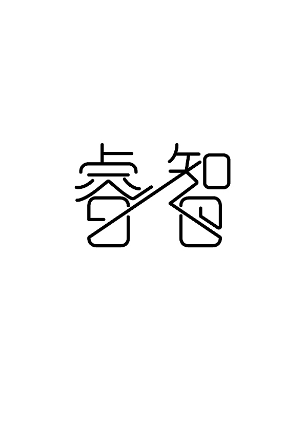字体衍生（图ZOTk1ODc4Njg=） - 字体/字形 - 站酷设计师蓝色的红烧肉原创素材 - 站酷ZCOOL
