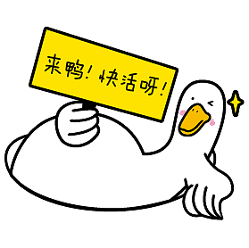 嘬鸭的贱萌日常表情包（图ZMTYwNDQ1OTE2） - 网络表情 - 站酷设计师请叫我阿呆原创素材 - 站酷ZCOOL