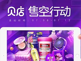 贝店710售空计划