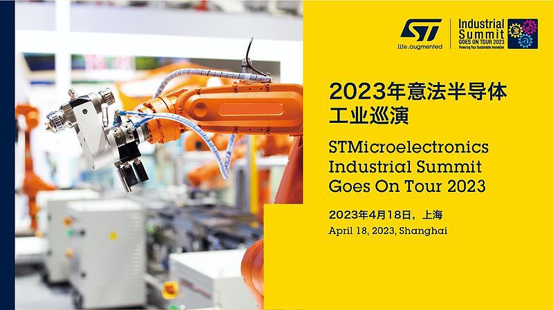 展会/2023年意法半导体工业巡演