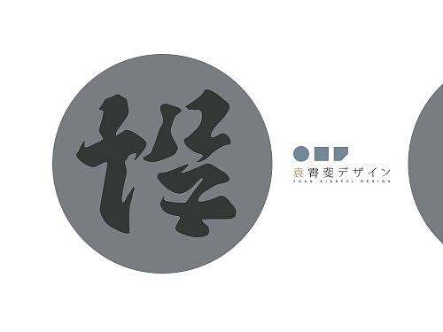 正反即“道”·“圆”是设计 - 袁霄斐设计