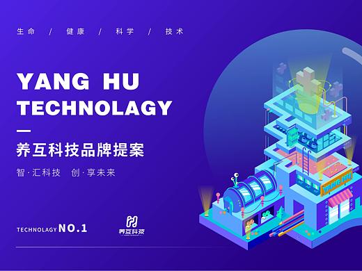 养互科技 | 品牌提案