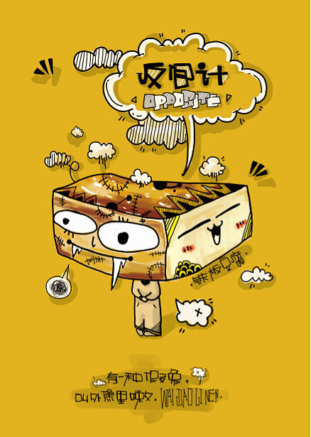 ”三食六计“插画设计~~·第四弹