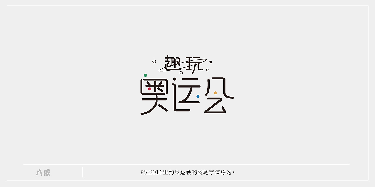 2016 二季度字体设计练习汇总（图ZNjE2NjU1ODA=） - 字体/字形 - 站酷设计师popo泡泡原创素材 - 站酷ZCOOL
