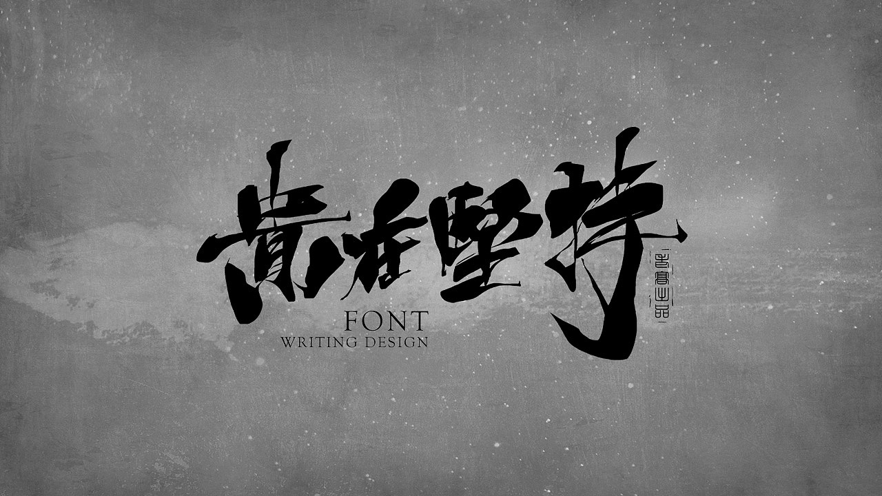 书法-励志奋斗篇(壹)|平面|字体/字形|北斗工作室 - 原创作品 - 站酷