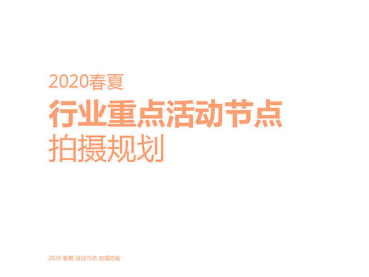 策划丨三八女王节电商活动节点拍摄规划 