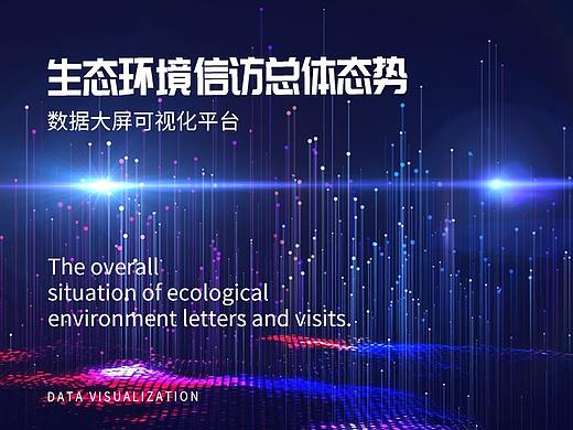 生态环境信访总体态势