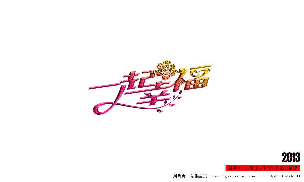 回望2013,商业设计全整理(图ZMTM0NDM2MTY=) - 字体/字形 - 站酷设计师刘兵克原创素材 - 站酷ZCOOL