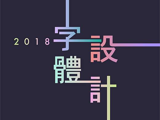 字 | 字体设计