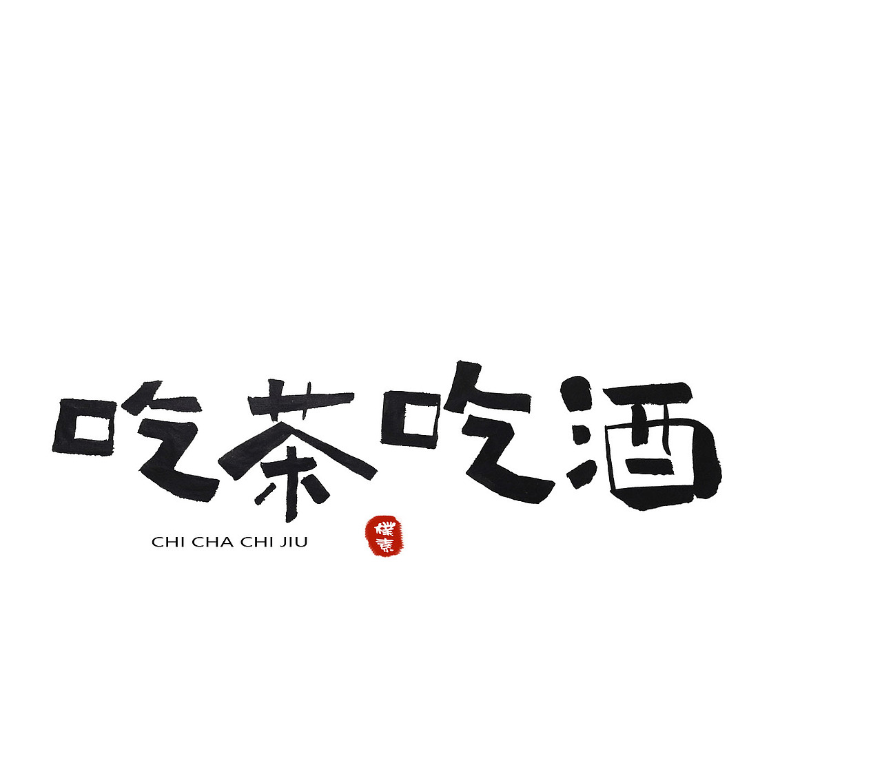字体（图ZMTg2MjUxNDg4） - 字体/字形 - 站酷设计师文治豪原创素材 - 站酷ZCOOL