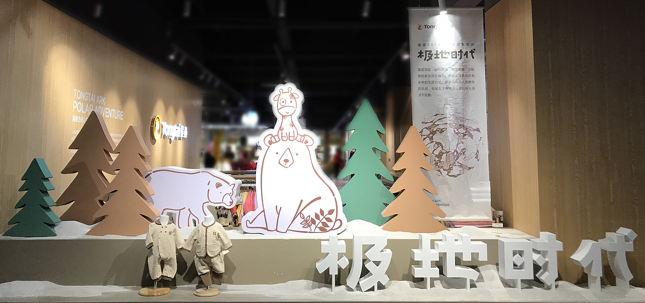 Tongtai 童泰 | 婴童服饰品牌（图ZMjYwMzA1ODA4） - 展陈设计 - 站酷设计师揽世创意原创素材 - 站酷ZCOOL