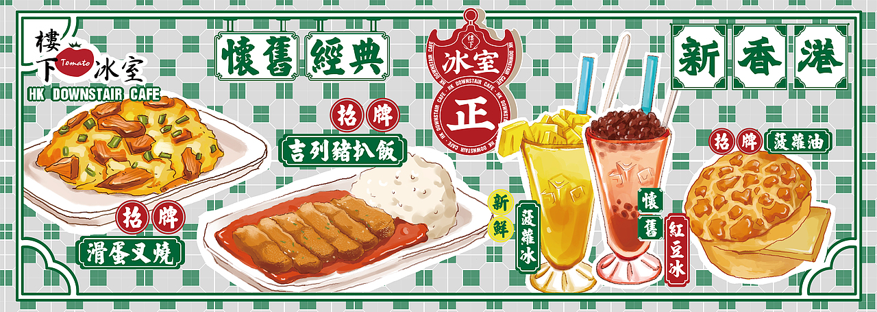 HK Downstair Cafe | 樓下冰室 品牌升級