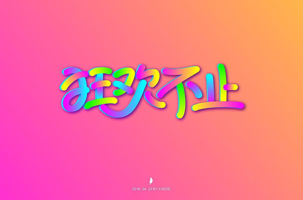 字体帮4月练习（图ZMTEzMzkyMjYw） - 字体/字形 - 站酷设计师别枝雀原创素材 - 站酷ZCOOL