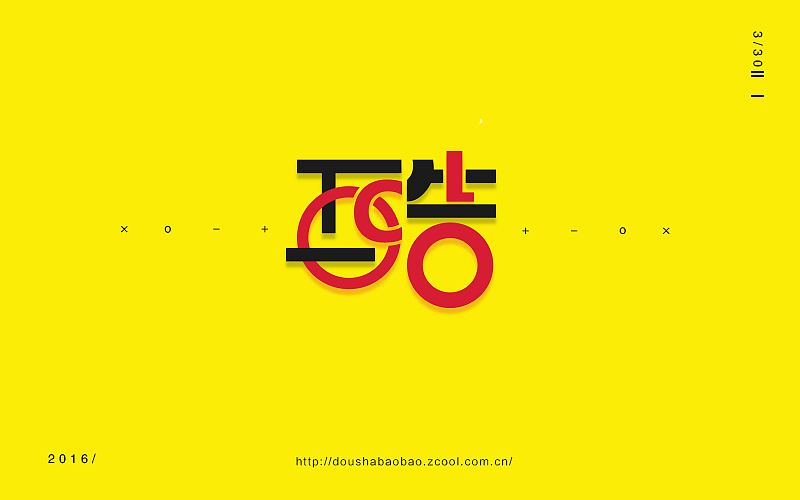 字在坚持—2016上半年字体小结