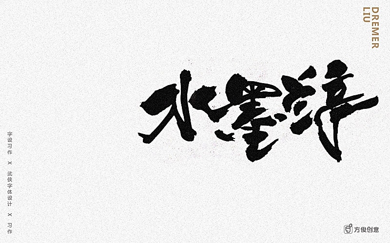 心中一个武侠梦（图ZNzU2Mjg4Njg=） - 字体/字形 - 站酷设计师方军设计原创素材 - 站酷ZCOOL