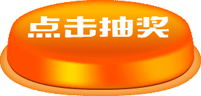 彩蛋抽奖（图ZMTQ1MTM1ODE2） - 运营设计 - 站酷设计师l_knight原创素材 - 站酷ZCOOL