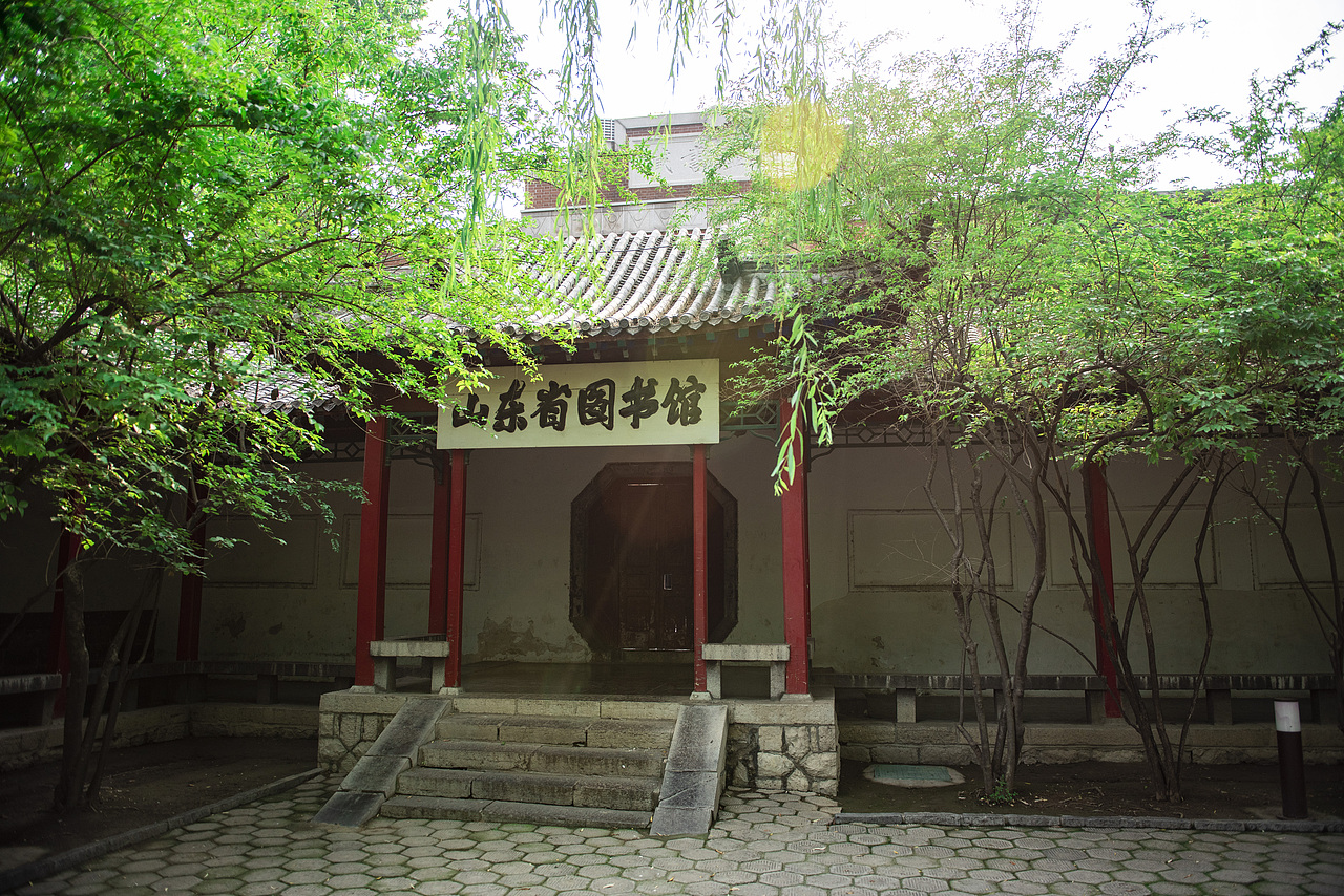 山东省图书馆