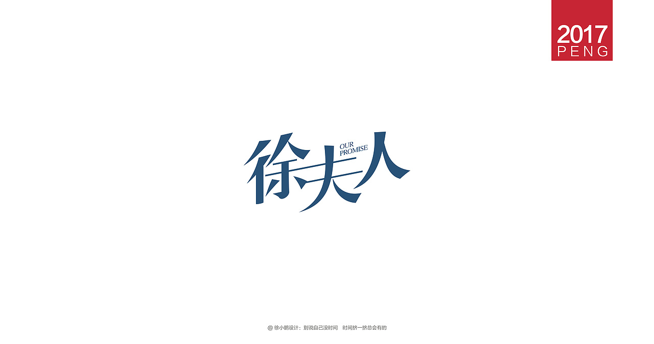 壹柒年-肆月字体合集贰（图ZNzc4MzIwNzI=） - 字体/字形 - 站酷设计师男神经徐小鹏原创素材 - 站酷ZCOOL