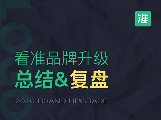 品牌升级 //看准2020品牌形象升级