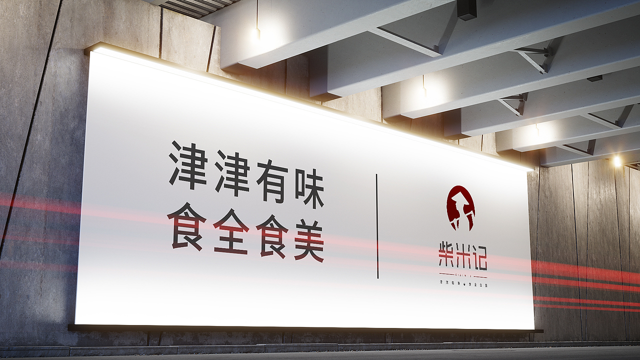 柴米记品牌设计