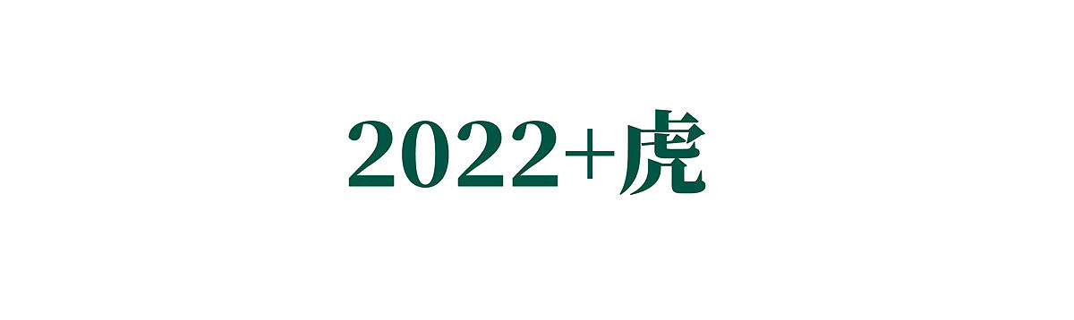 {白墨研字} 黄陵野鹤书法应用探索之12年份系列（图ZMTkyNDAzNDI4） - 字体/字形 - 站酷设计师黄陵野鹤原创素材 - 站酷ZCOOL