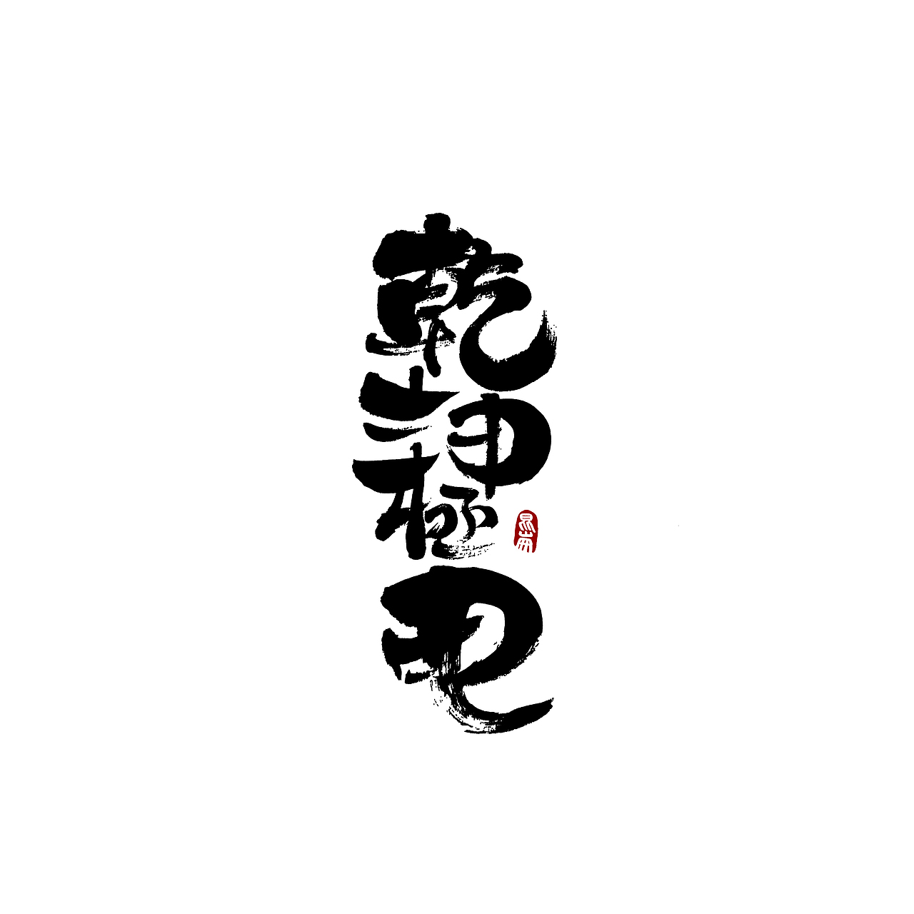 昆仑书-八月题（图ZMjIwMTY0MDc2） - 字体/字形 - 站酷设计师年仑原创素材 - 站酷ZCOOL