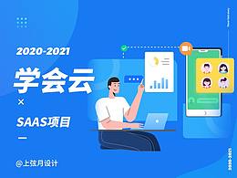 学会云Saas 一站式服务 综合项目
