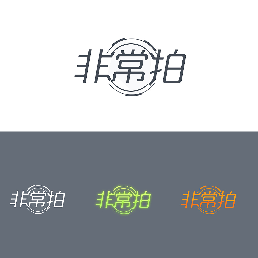 “非常拍”logo方案（图ZMjI0NjEzNDQ=） - Logo - 站酷设计师雪糕老师2020原创素材 - 站酷ZCOOL