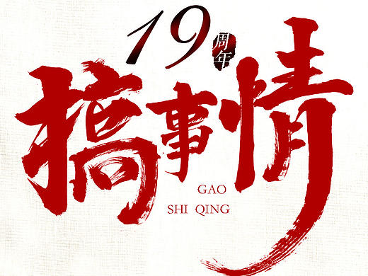 字体组合海报