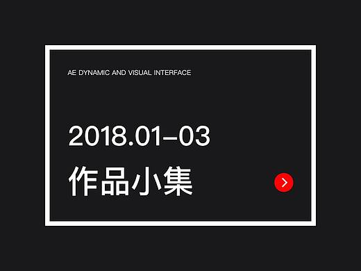VISUAL视觉界面及动效类视频小集2018.01-03