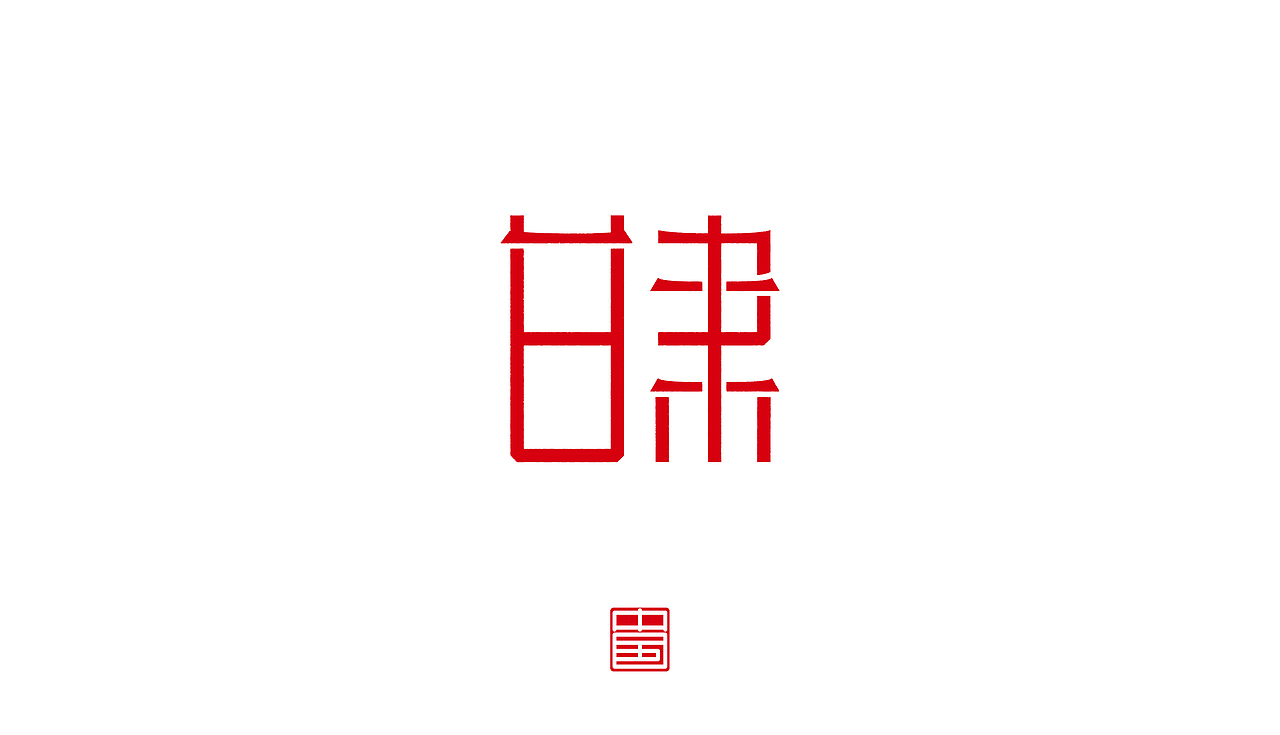 省－字体设计（图ZMTM3ODQ1Nzc2） - 字体/字形 - 站酷设计师ZHANG赫原创素材 - 站酷ZCOOL