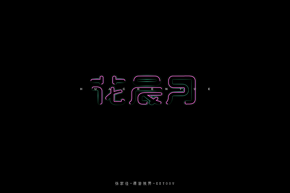 4月字体设计合集一张家佳（图ZMTU1NjY1NDIw） - 字体/字形 - 站酷设计师张家佳设计原创素材 - 站酷ZCOOL
