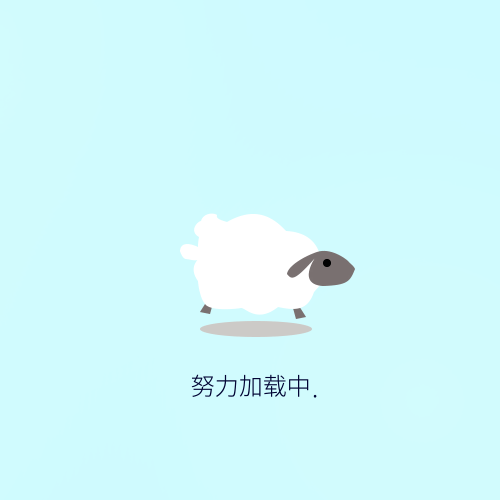 loading动效