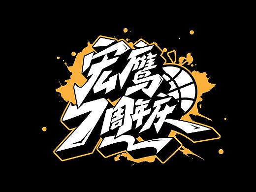 手绘涂鸦字体设计