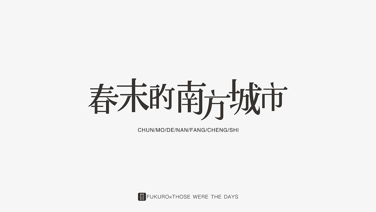往日时光——字言字语