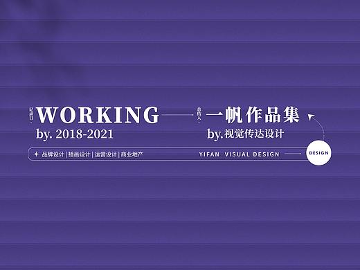 2021作品合集（个人主页-ZNTg1NTcxODQ=） - 品牌 - 站酷设计师一帆锅锅原创素材 - 站酷ZCOOL
