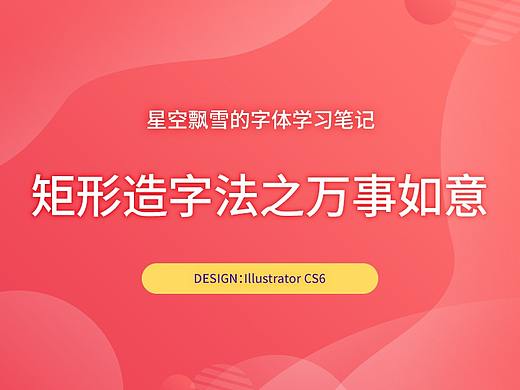 【星空飘雪的字体学习笔记】矩形造字法之万事如意