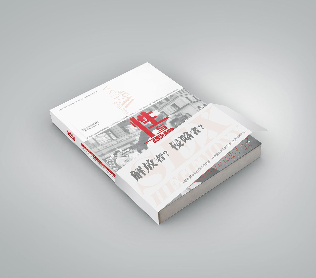 【封面设计】性与霸权带腰封装帧设计（图ZMjc4MjY3NDA=） - 书籍/画册 - 站酷设计师一颗星的夜原创素材 - 站酷ZCOOL