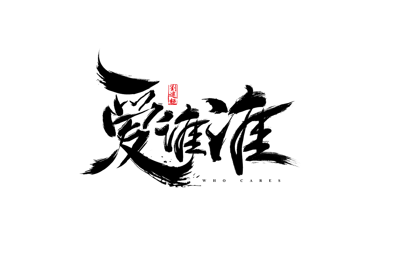 字体设计爱谁谁