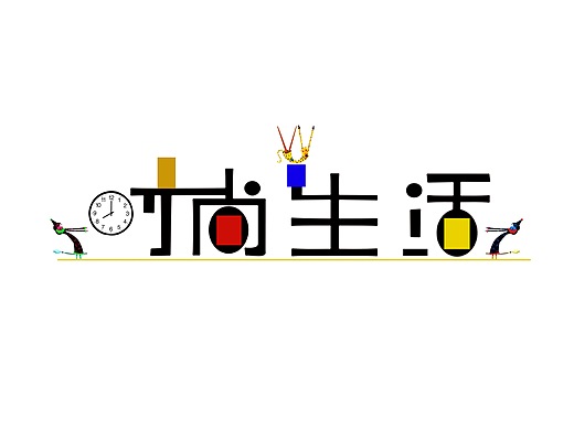 时尚生活平面-字体/字形2年前强势来袭平面-字体/字形2年前凝聚力平面