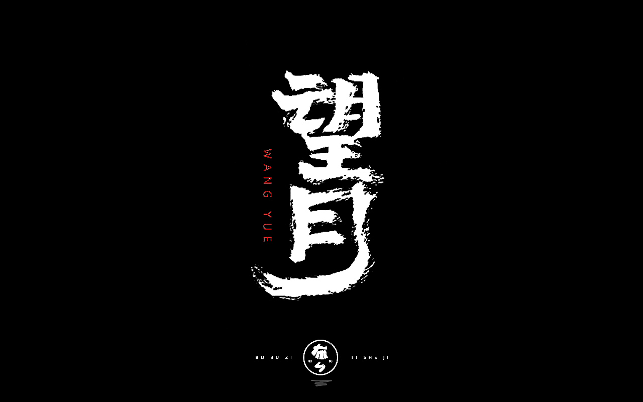 字体设计『手写字体』