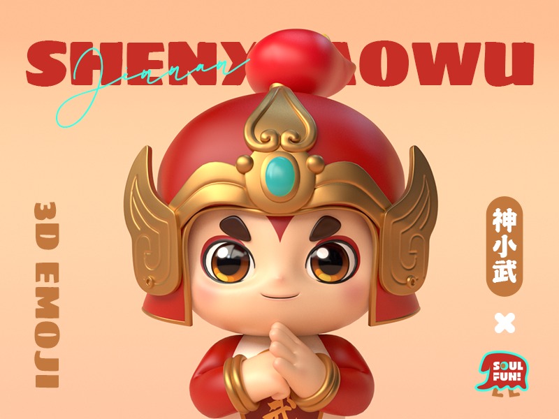 【神小武】3D表情包 X SoulFun